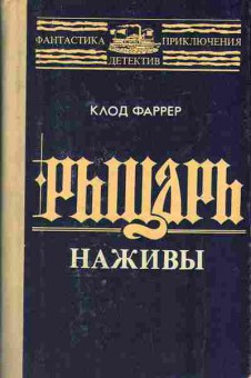 Книга Клод Фаррер Рыцарь наживы 11-108 Баград.рф